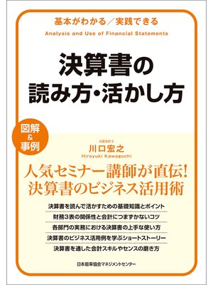 cover image of 基本がわかる実践できる 決算書の読み方・活かし方